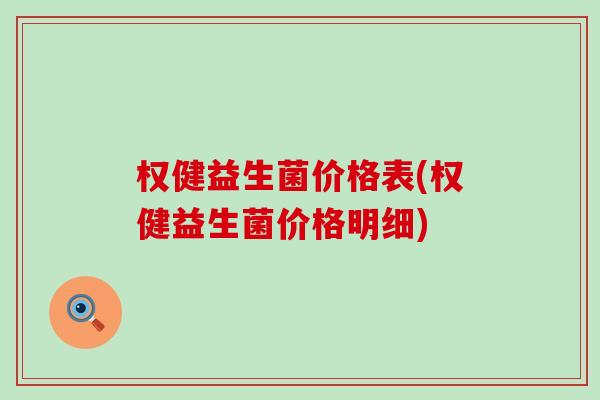 权健益生菌价格表(权健益生菌价格明细)