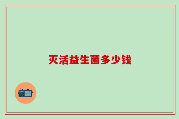 灭活益生菌多少钱