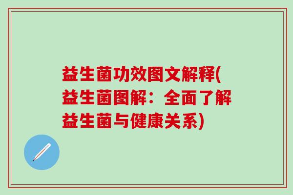 益生菌功效图文解释(益生菌图解：全面了解益生菌与健康关系)