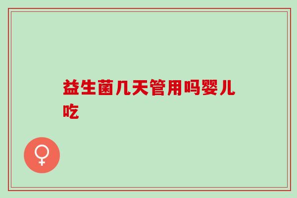 益生菌几天管用吗婴儿吃