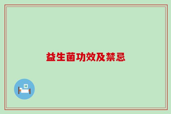 益生菌功效及禁忌