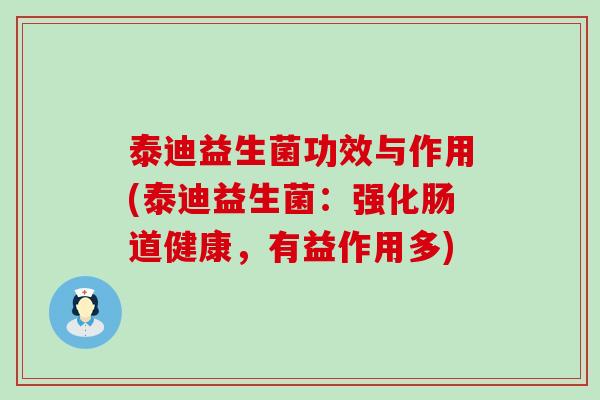 泰迪益生菌功效与作用(泰迪益生菌：强化肠道健康，有益作用多)
