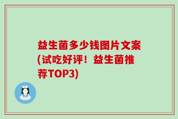 益生菌多少钱图片文案(试吃好评！益生菌推荐TOP3)