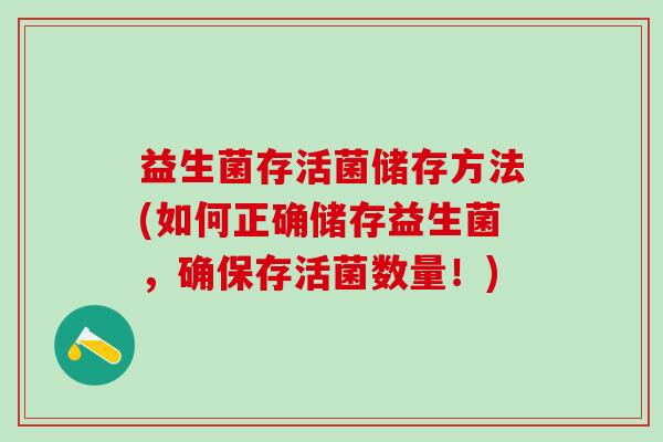 益生菌存活菌储存方法(如何正确储存益生菌，确保存活菌数量！)