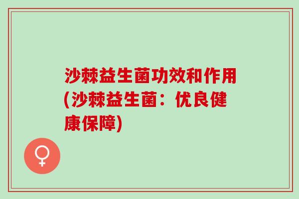 沙棘益生菌功效和作用(沙棘益生菌：优良健康保障)