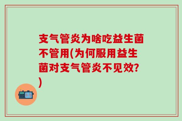 为啥吃益生菌不管用(为何服用益生菌对不见效？)