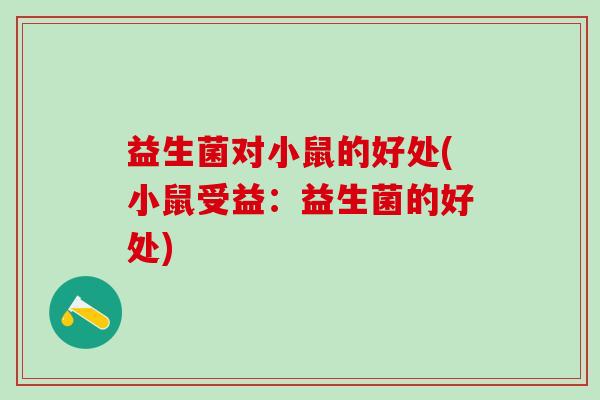 益生菌对小鼠的好处(小鼠受益：益生菌的好处)