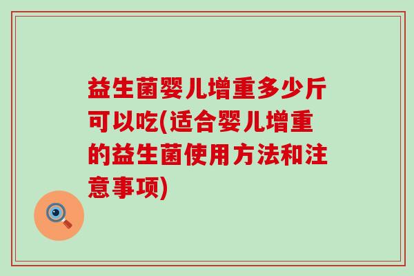 益生菌婴儿增重多少斤可以吃(适合婴儿增重的益生菌使用方法和注意事项)