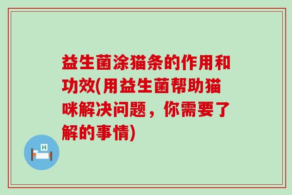 益生菌涂猫条的作用和功效(用益生菌帮助猫咪解决问题，你需要了解的事情)