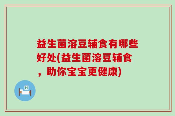 益生菌溶豆辅食有哪些好处(益生菌溶豆辅食，助你宝宝更健康)