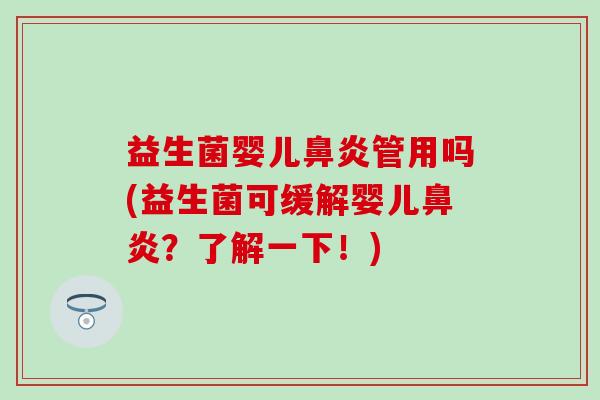 益生菌婴儿管用吗(益生菌可缓解婴儿？了解一下！)