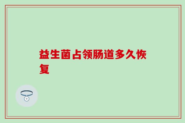 益生菌占领肠道多久恢复