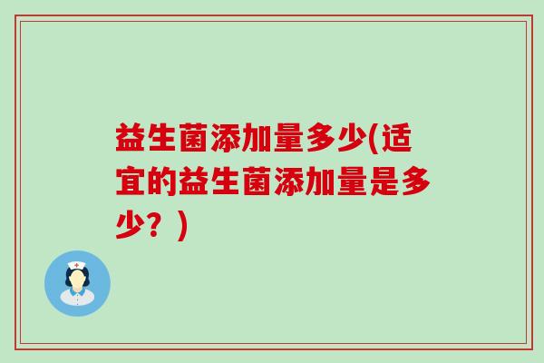 益生菌添加量多少(适宜的益生菌添加量是多少？)