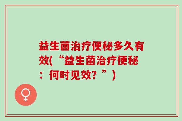 益生菌多久有效(“益生菌：何时见效？”)