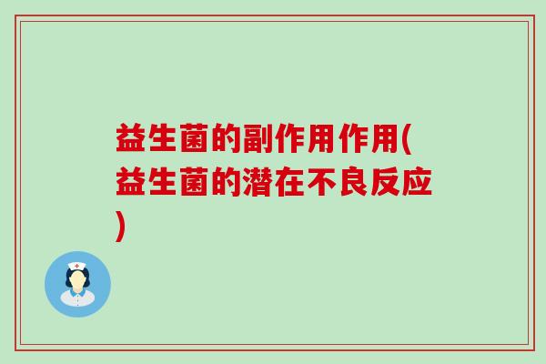 益生菌的副作用作用(益生菌的潜在不良反应)