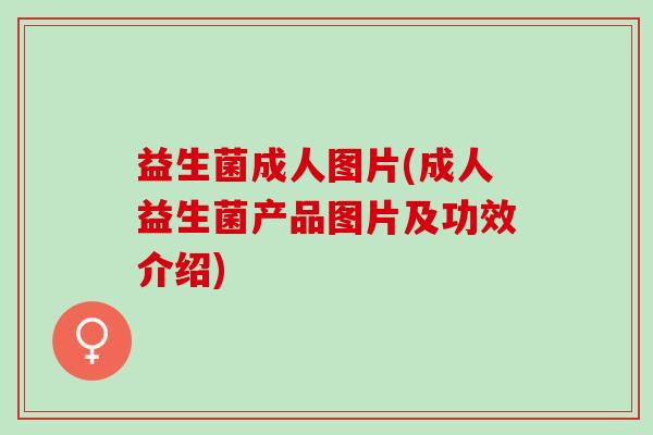 益生菌成人图片(成人益生菌产品图片及功效介绍)