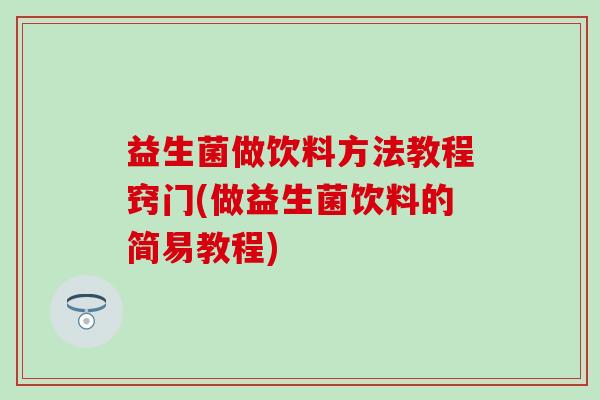 益生菌做饮料方法教程窍门(做益生菌饮料的简易教程)
