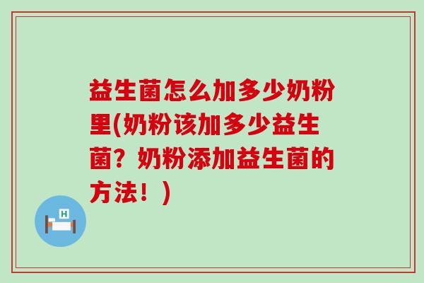 益生菌怎么加多少奶粉里(奶粉该加多少益生菌？奶粉添加益生菌的方法！)