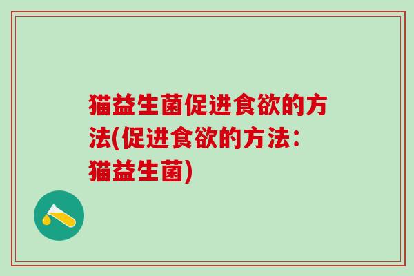 猫益生菌促进的方法(促进的方法：猫益生菌)