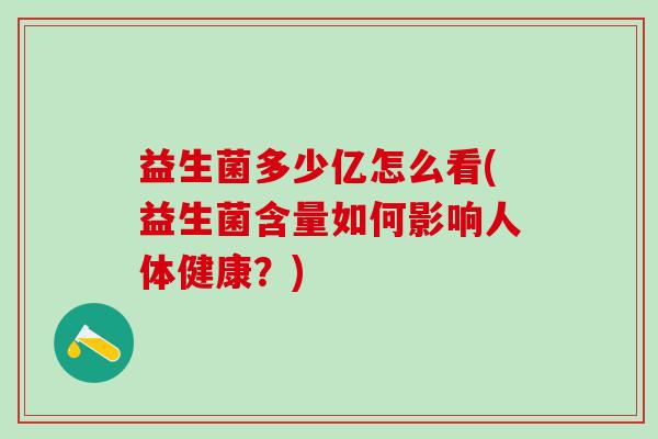 益生菌多少亿怎么看(益生菌含量如何影响人体健康？)