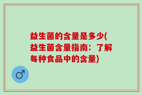 益生菌的含量是多少(益生菌含量指南：了解每种食品中的含量)