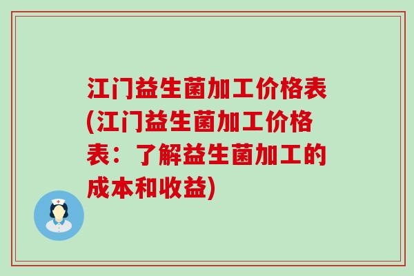 江门益生菌加工价格表(江门益生菌加工价格表：了解益生菌加工的成本和收益)