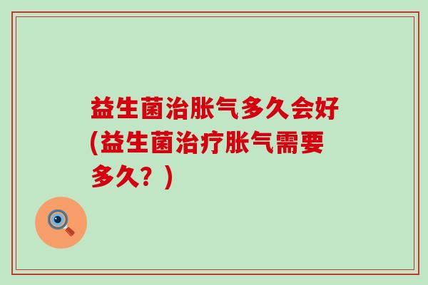 益生菌多久会好(益生菌需要多久？)