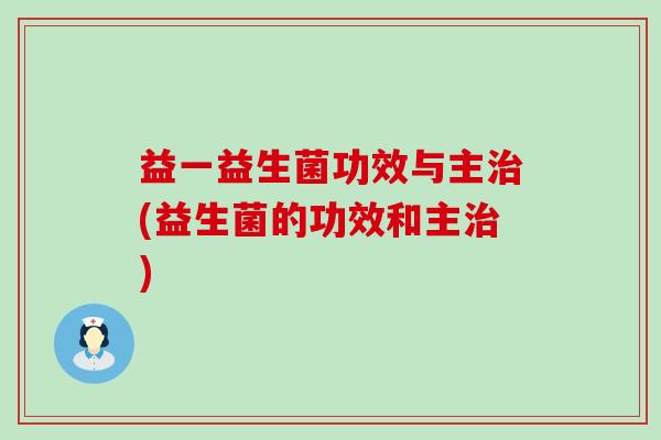 益一益生菌功效与主(益生菌的功效和主)