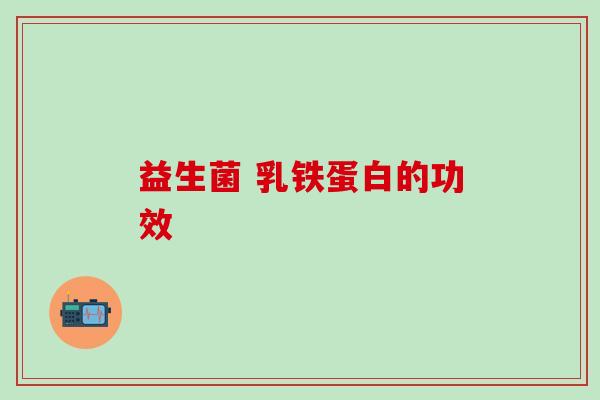 益生菌 乳铁蛋白的功效