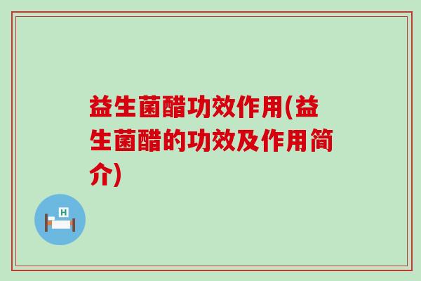益生菌醋功效作用(益生菌醋的功效及作用简介)