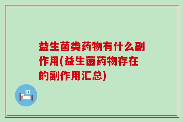 益生菌类有什么副作用(益生菌存在的副作用汇总)