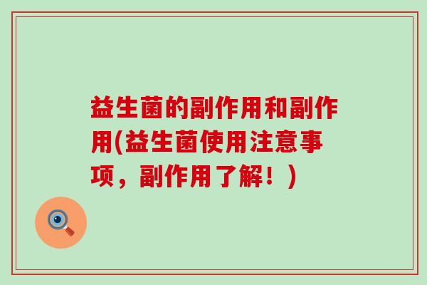 益生菌的副作用和副作用(益生菌使用注意事项，副作用了解！)