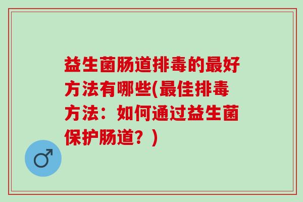 益生菌肠道的好方法有哪些(佳方法：如何通过益生菌保护肠道？)