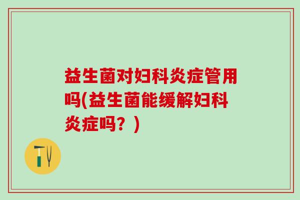益生菌对管用吗(益生菌能缓解吗？)