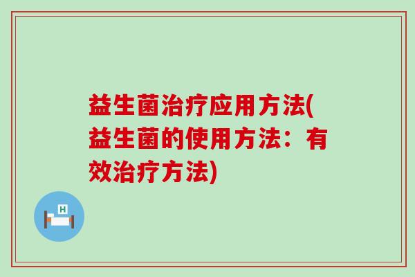 益生菌应用方法(益生菌的使用方法：有效方法)