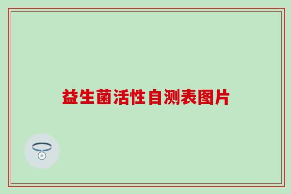 益生菌活性自测表图片