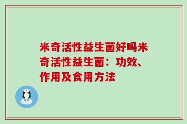 米奇活性益生菌好吗米奇活性益生菌：功效、作用及食用方法