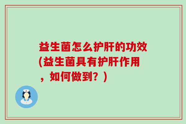 益生菌怎么的功效(益生菌具有作用，如何做到？)