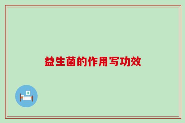 益生菌的作用写功效 益生菌的作用写功效