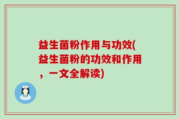益生菌粉作用与功效(益生菌粉的功效和作用，一文全解读)