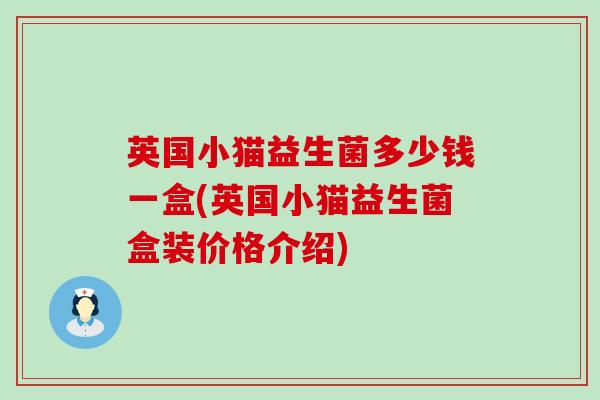 英国小猫益生菌多少钱一盒(英国小猫益生菌盒装价格介绍)