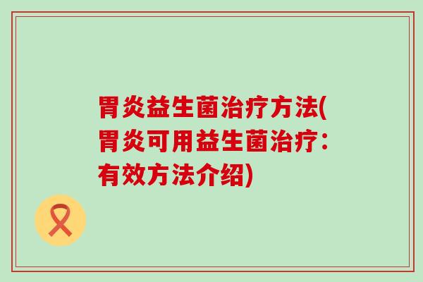 益生菌方法(可用益生菌：有效方法介绍)