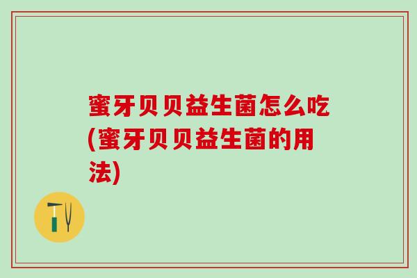 蜜牙贝贝益生菌怎么吃(蜜牙贝贝益生菌的用法)