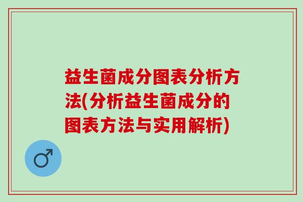 益生菌成分图表分析方法(分析益生菌成分的图表方法与实用解析)