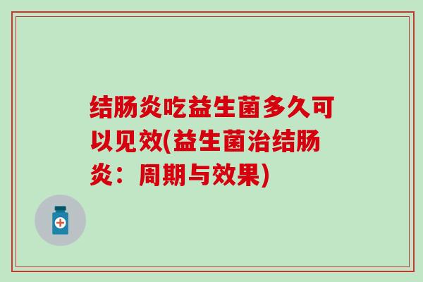 结吃益生菌多久可以见效(益生菌结：周期与效果)