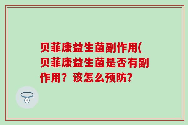 贝菲康益生菌副作用(贝菲康益生菌是否有副作用？该怎么？