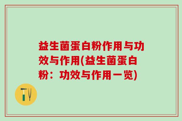 益生菌蛋白粉作用与功效与作用(益生菌蛋白粉：功效与作用一览)