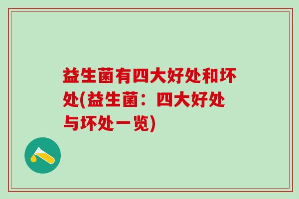 益生菌有四大好处和坏处(益生菌：四大好处与坏处一览)