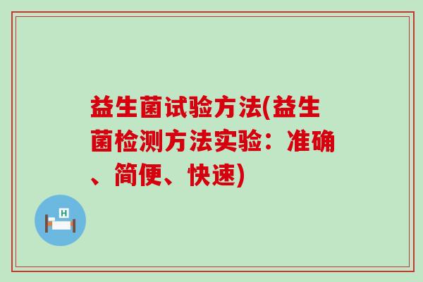 益生菌试验方法(益生菌检测方法实验：准确、简便、快速)