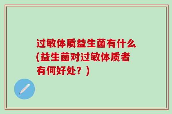 体质益生菌有什么(益生菌对体质者有何好处？)